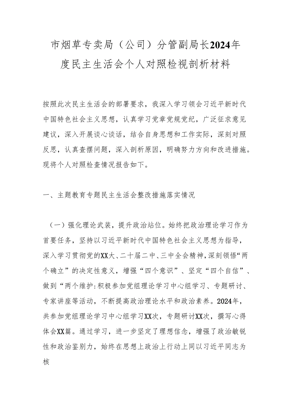 市烟草专卖局（公司）分管副局长2024民主生活会个人对照检视剖析材料.docx_第1页