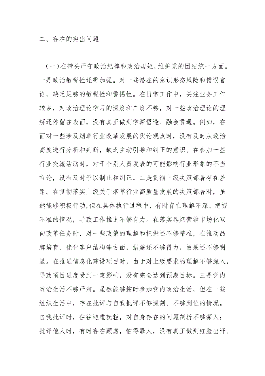 市烟草专卖局（公司）分管副局长2024民主生活会个人对照检视剖析材料.docx_第3页