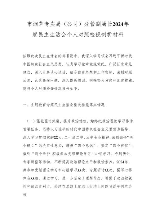 市烟草专卖局（公司）分管副局长2024民主生活会个人对照检视剖析材料.docx