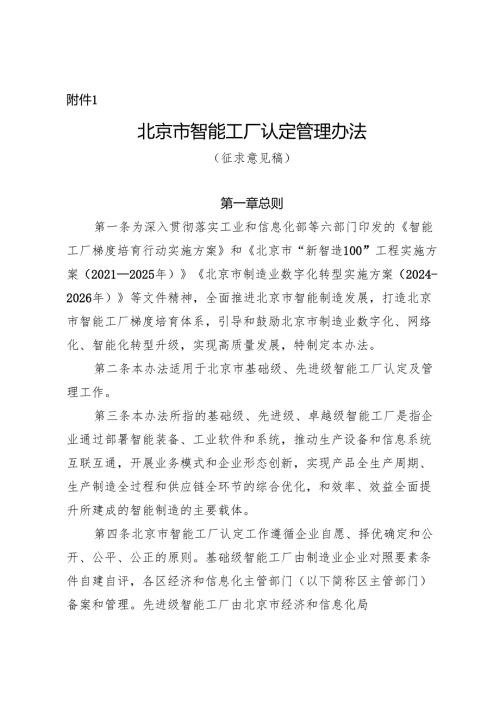 北京市智能工厂认定管理办法（征.docx
