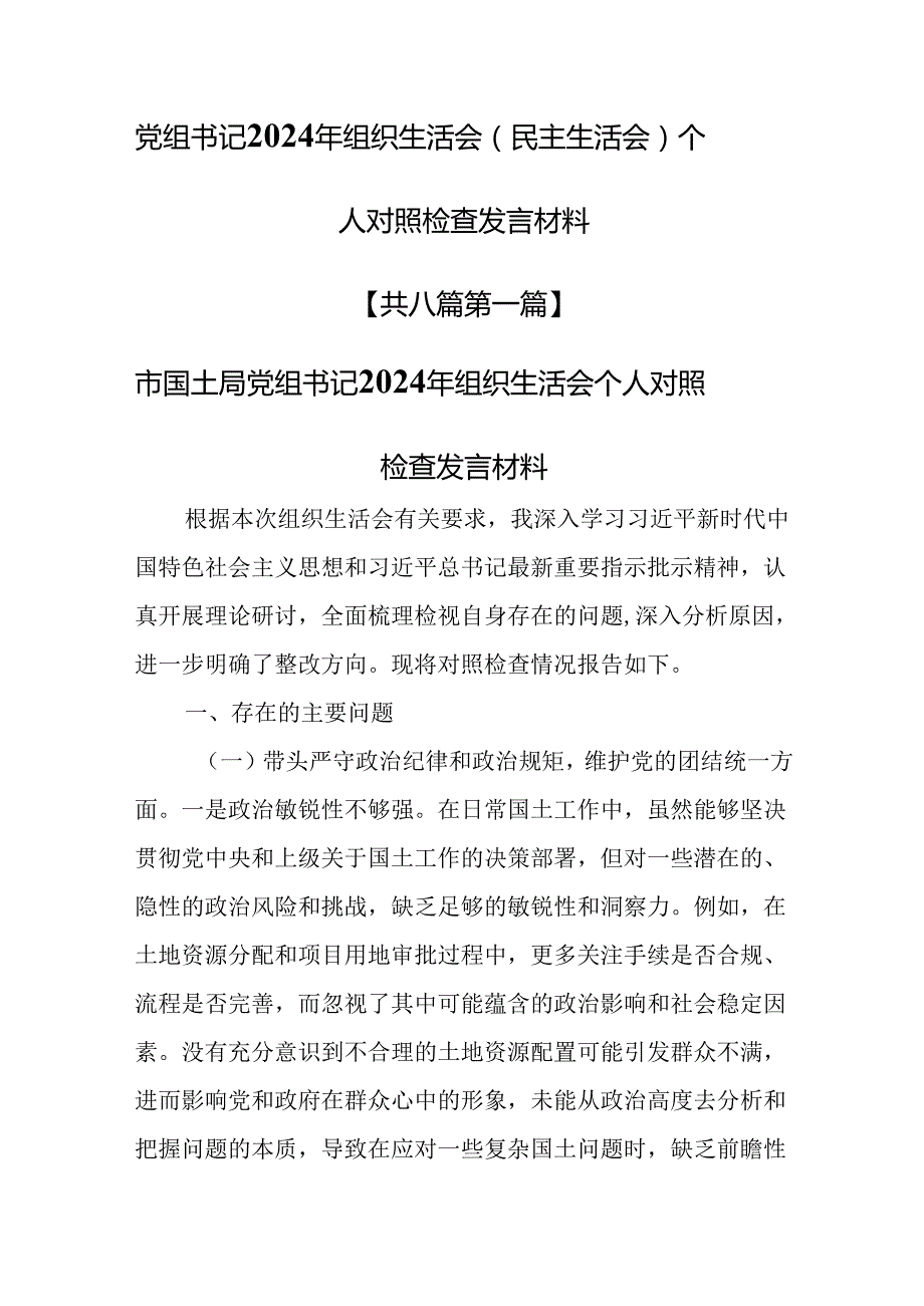 （8篇）党组书记2024年组织生活会（民主生活会）个人对照检查发言材料.docx_第1页