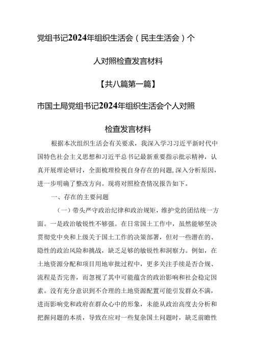 （8篇）党组书记2024年组织生活会（民主生活会）个人对照检查发言材料.docx