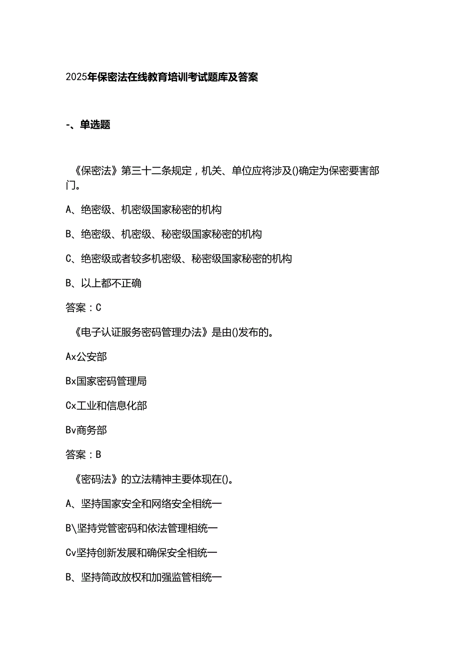 2025年保密法在线教育培训考试题库及答案.docx_第1页