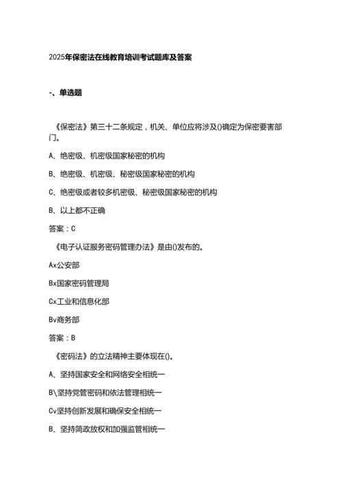 2025年保密法在线教育培训考试题库及答案.docx