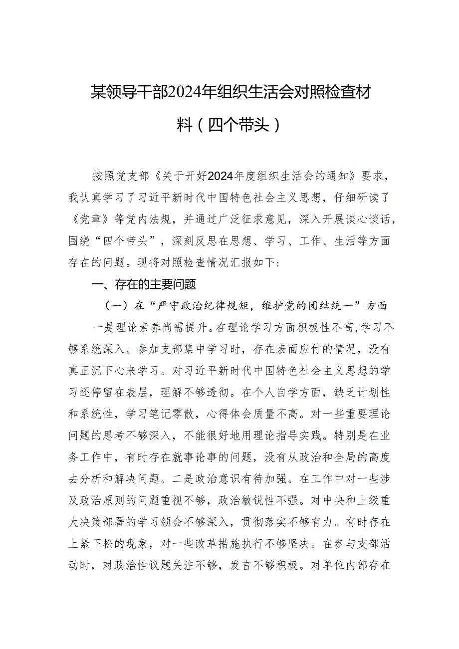 2024年组织生活会对照检查材料（四个带头）3篇）.docx_第1页