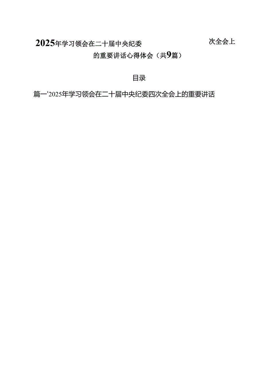 （9篇）2025年学习领会在二十中央纪委四次全会上的重要讲话心得体会范文.docx_第1页