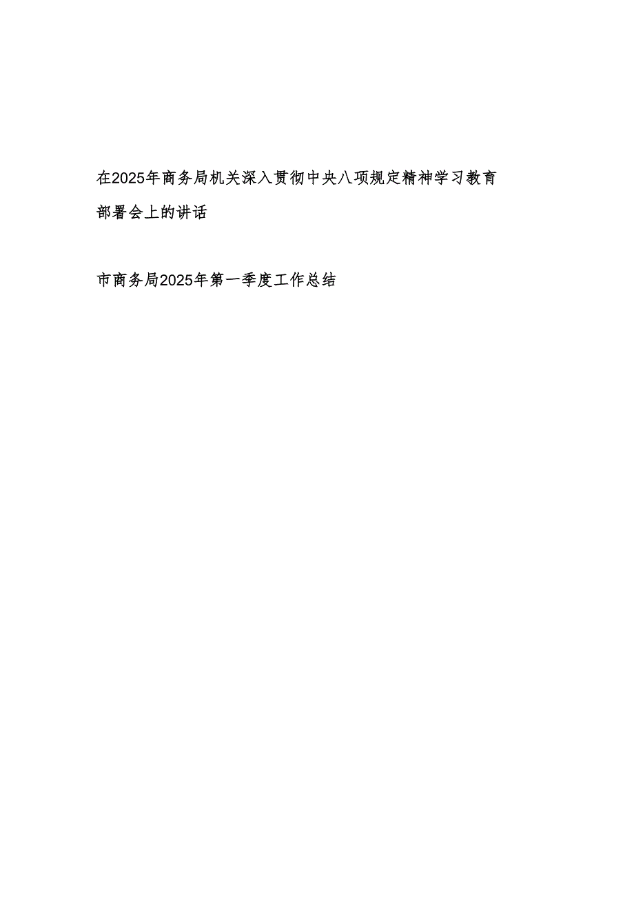在2025年市商务局机关深入贯彻中央八项规定精神学习教育部署会上的讲话和商务局2025年第一季度工作总结.docx_第1页