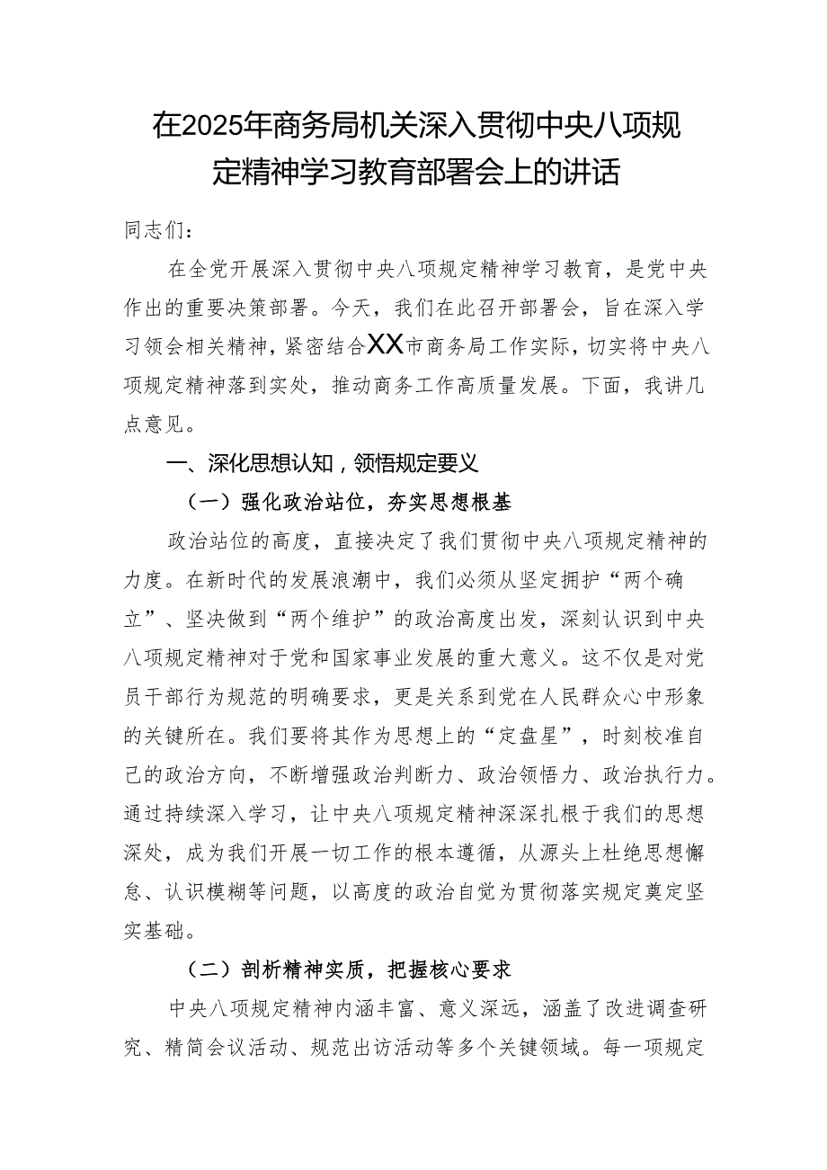 在2025年市商务局机关深入贯彻中央八项规定精神学习教育部署会上的讲话和商务局2025年第一季度工作总结.docx_第2页