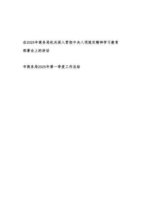 在2025年市商务局机关深入贯彻中央八项规定精神学习教育部署会上的讲话和商务局2025年第一季度工作总结.docx