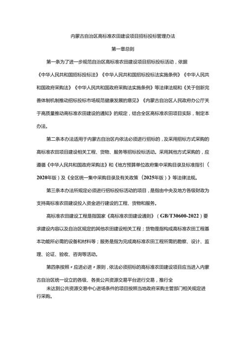 内蒙古自治区高标准农田建设项目招标投标管理办法.docx