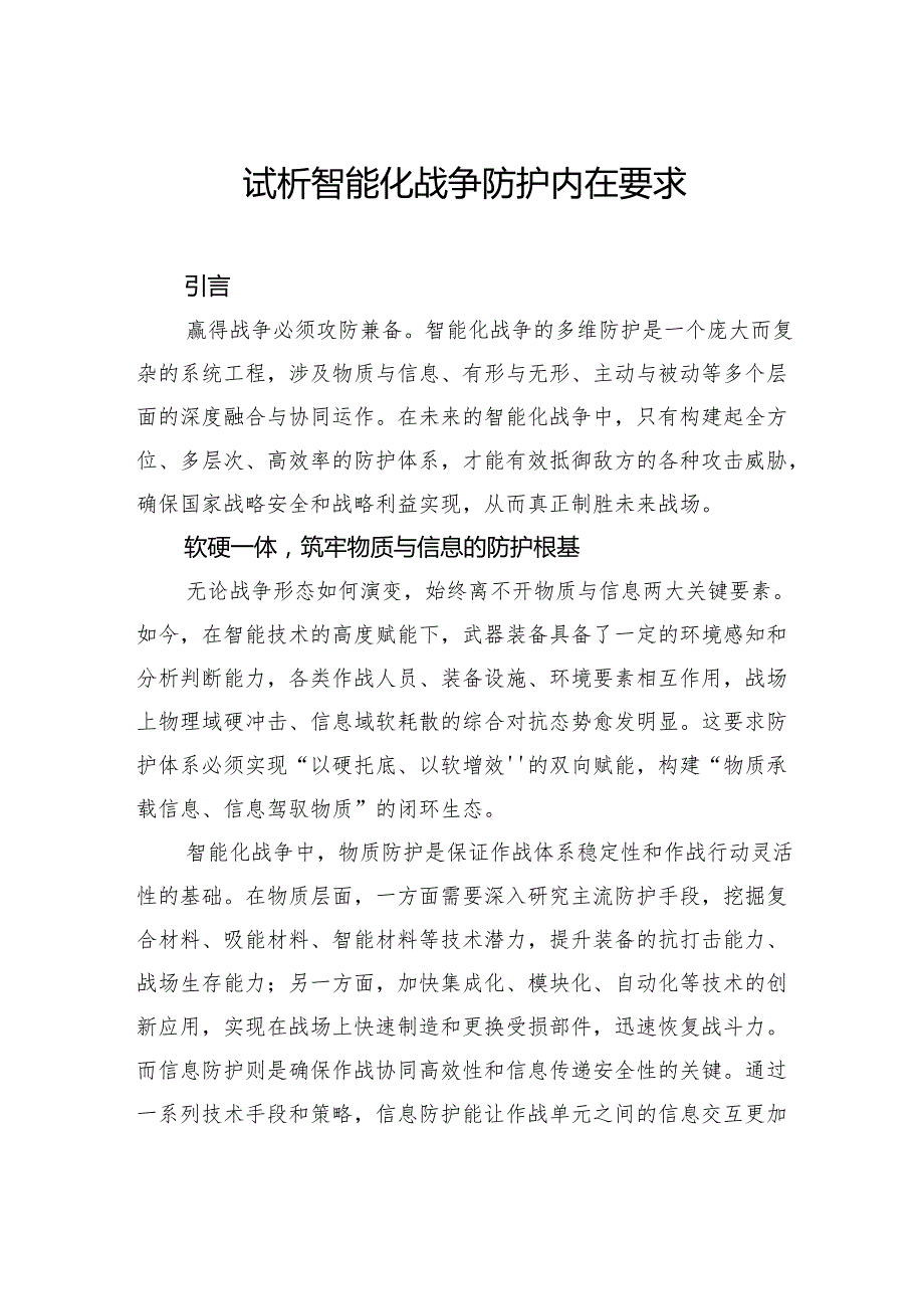 试析智能化战争防护内在要求(1).docx_第1页