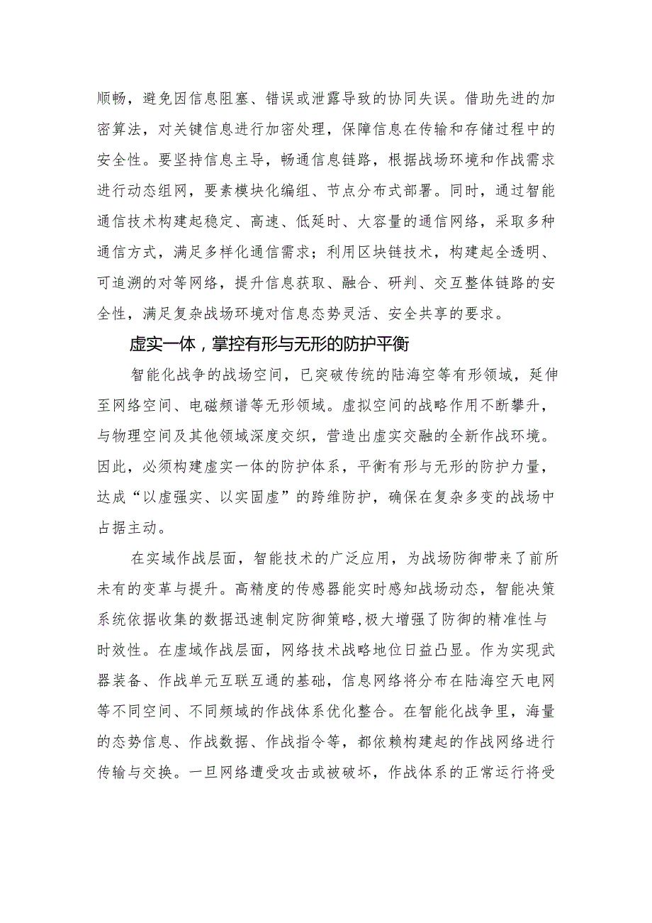 试析智能化战争防护内在要求(1).docx_第2页