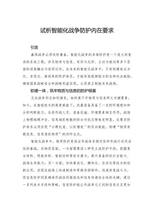 试析智能化战争防护内在要求(1).docx