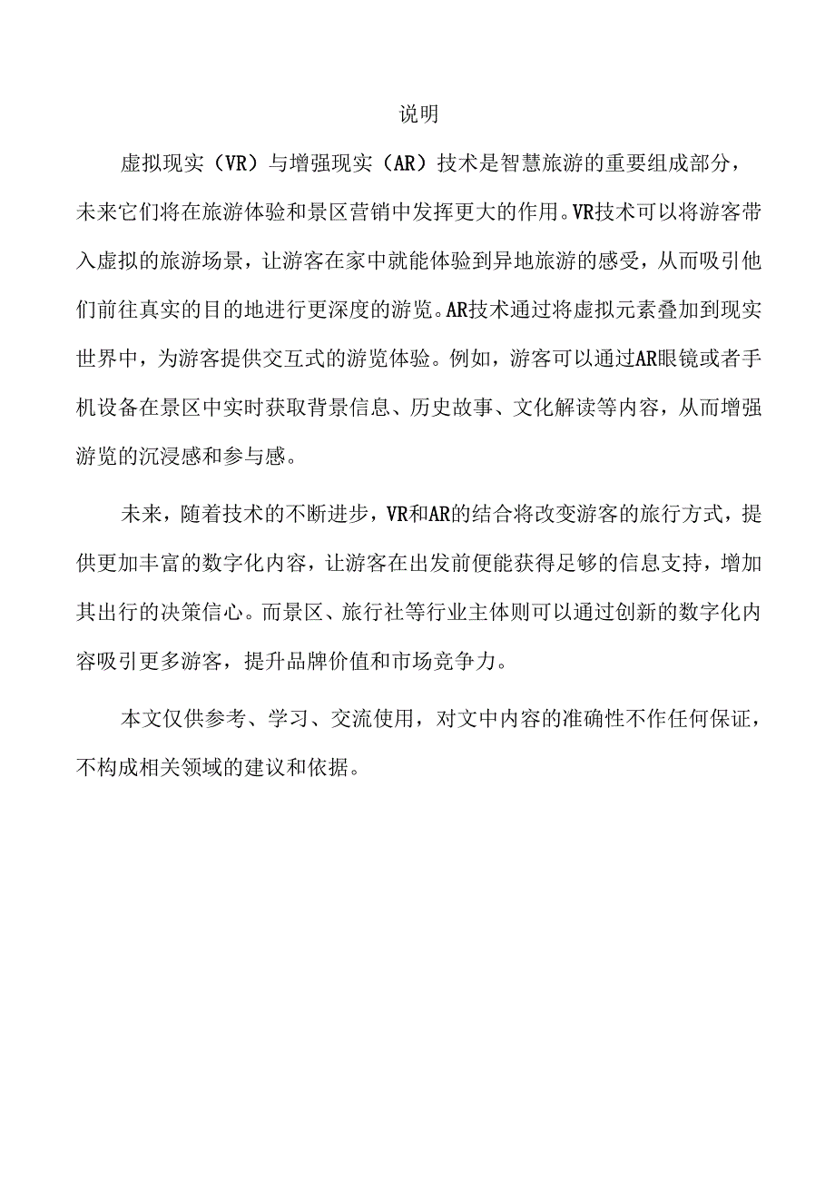 智慧旅游行业发展趋势与市场前景深度解析.docx_第1页