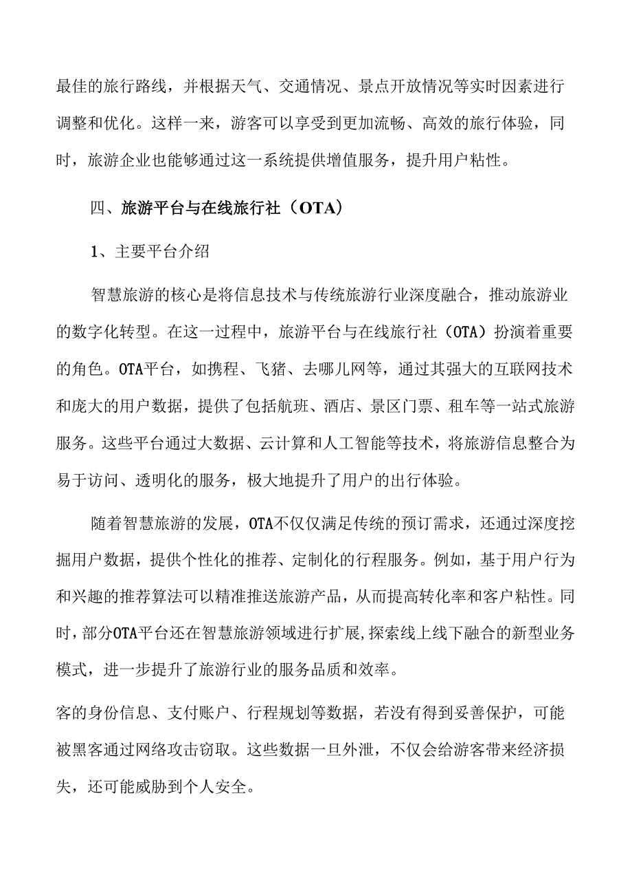 智慧旅游行业发展趋势与市场前景深度解析.docx_第3页