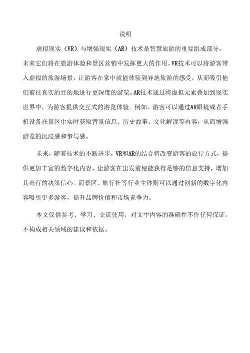 智慧旅游行业发展趋势与市场前景深度解析.docx