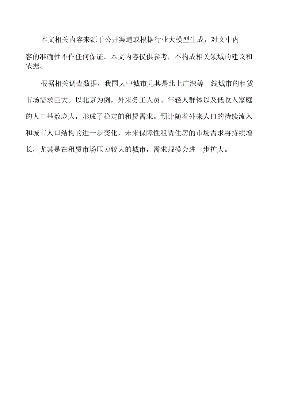 保障性租赁住房项目可行性分析.docx_第2页