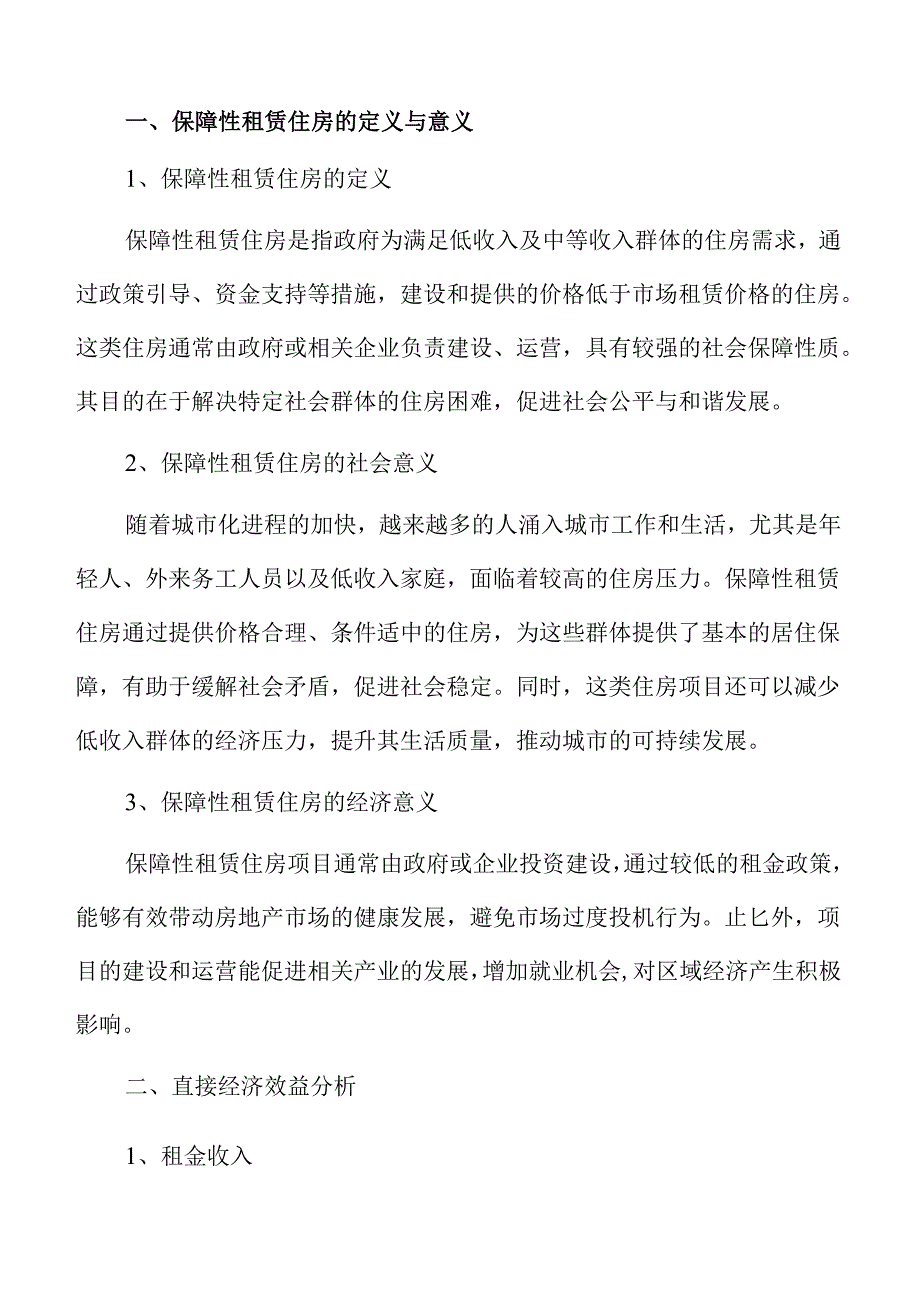 保障性租赁住房项目可行性分析.docx_第3页