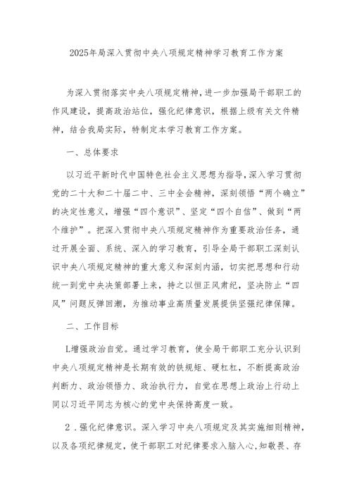 2025年4月深入贯彻中央八项规定精神学习教育工作实施方案5篇.docx
