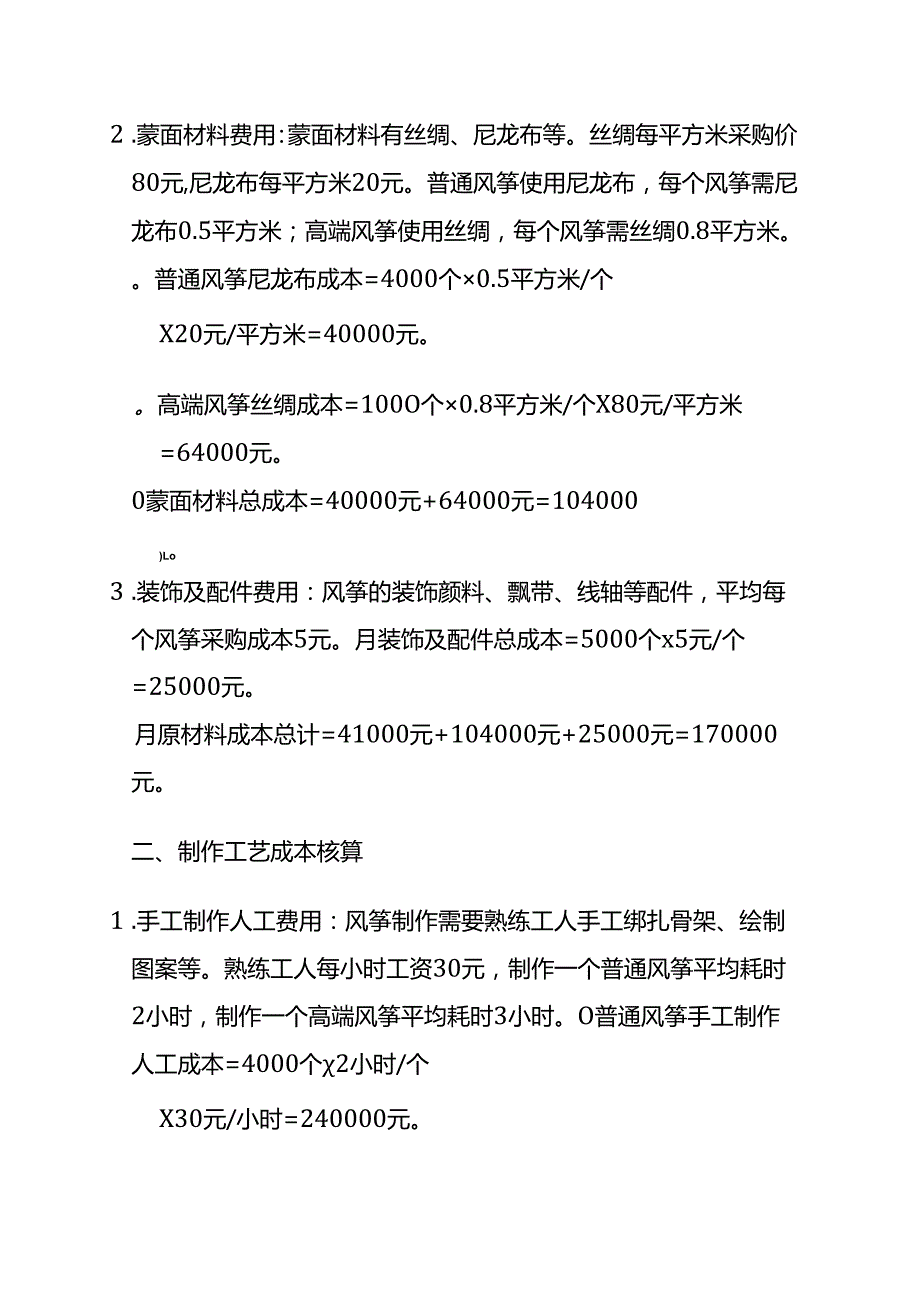 成本实操风筝成本核算实例.docx_第2页