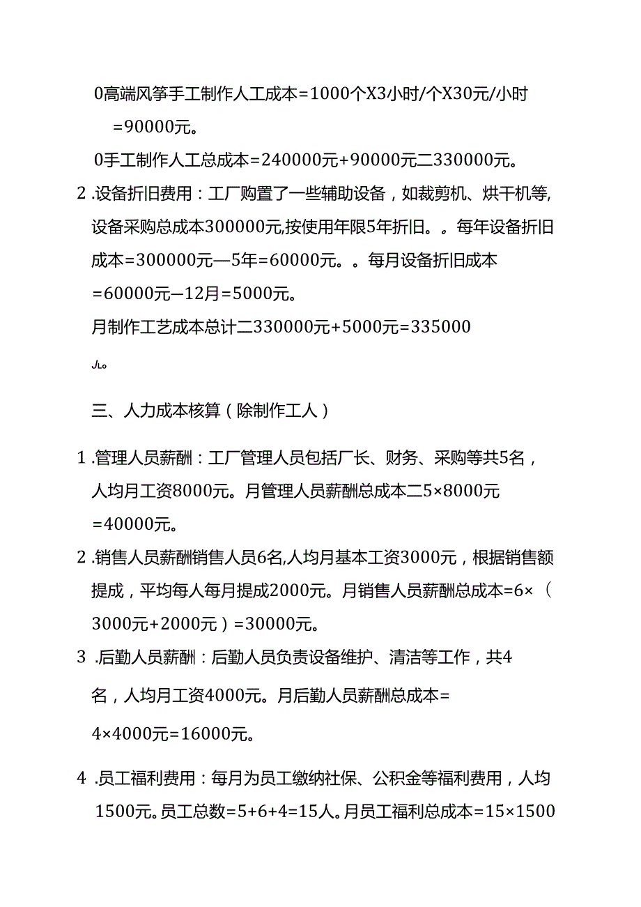 成本实操风筝成本核算实例.docx_第3页