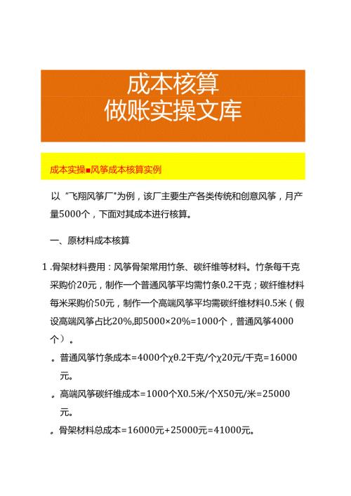 成本实操风筝成本核算实例.docx