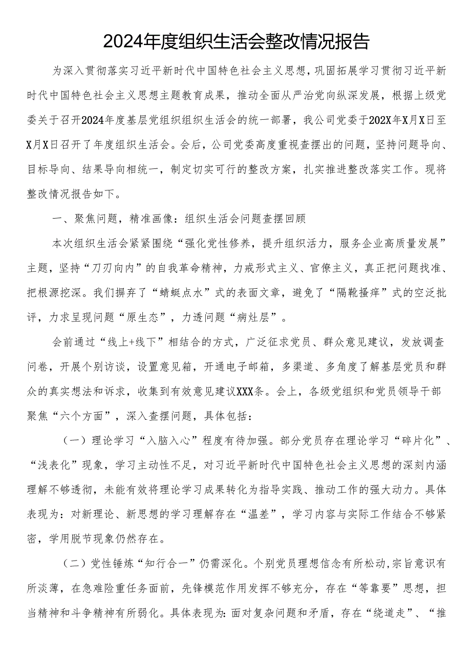 2024组织生活会整改情况报告.docx_第1页
