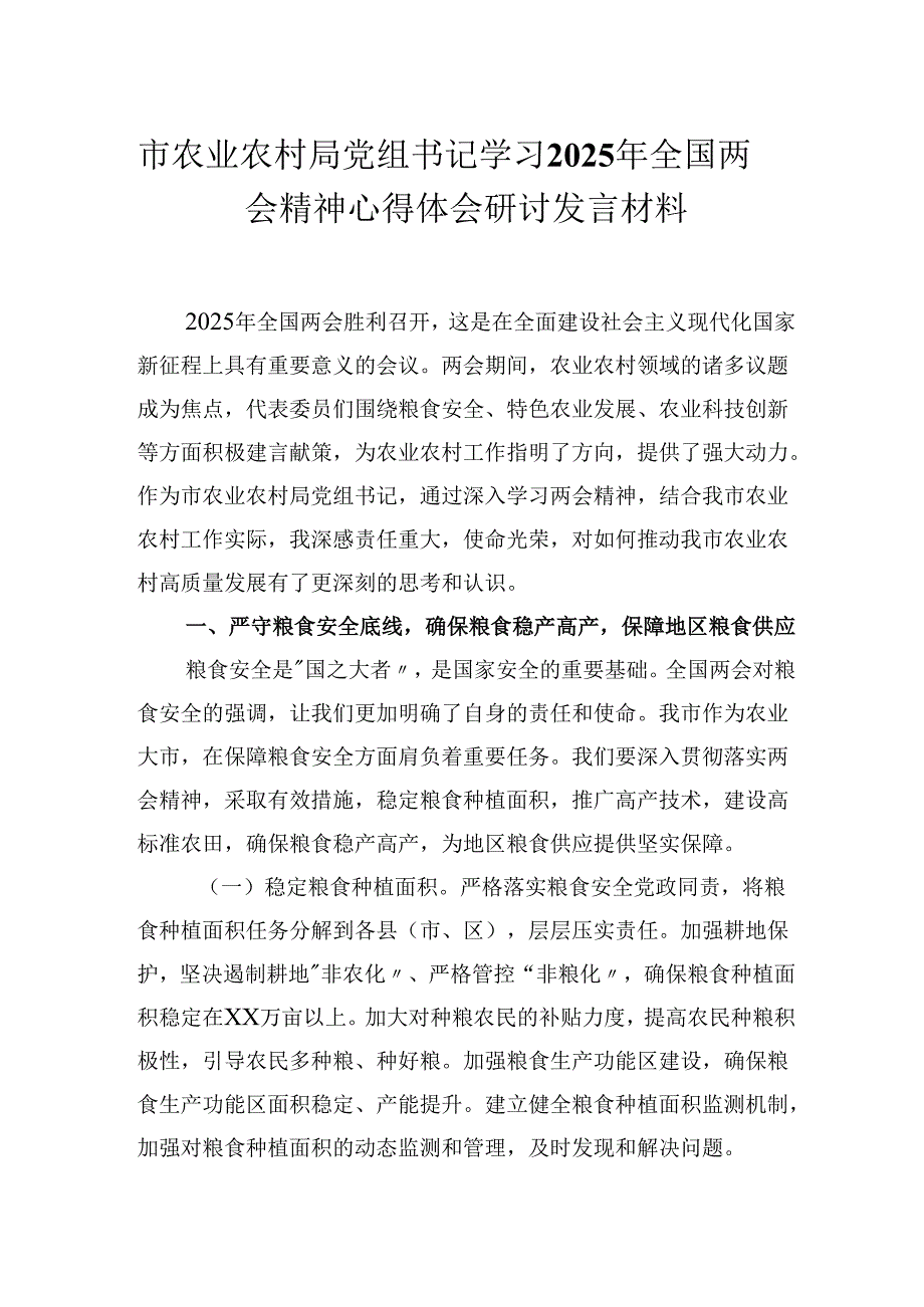 市农业农村局党组书记学习2025年全国两会精神心得体会研讨发言材料.docx_第1页