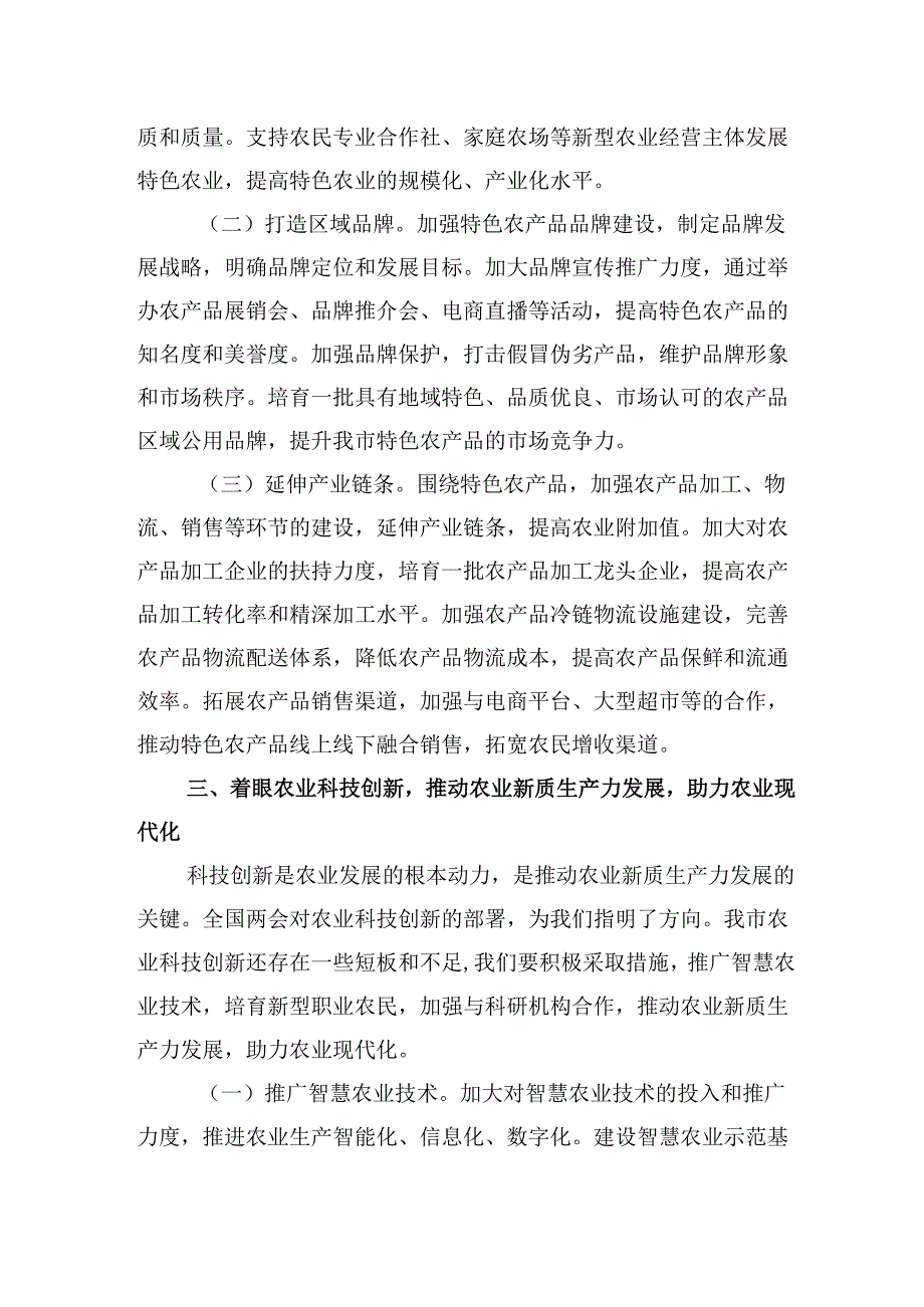 市农业农村局党组书记学习2025年全国两会精神心得体会研讨发言材料.docx_第3页