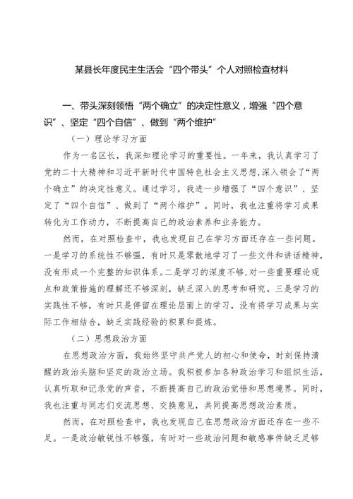 某县长2025民主生活会“四个带头”个人对照检查材料【8篇精选】供参考.docx