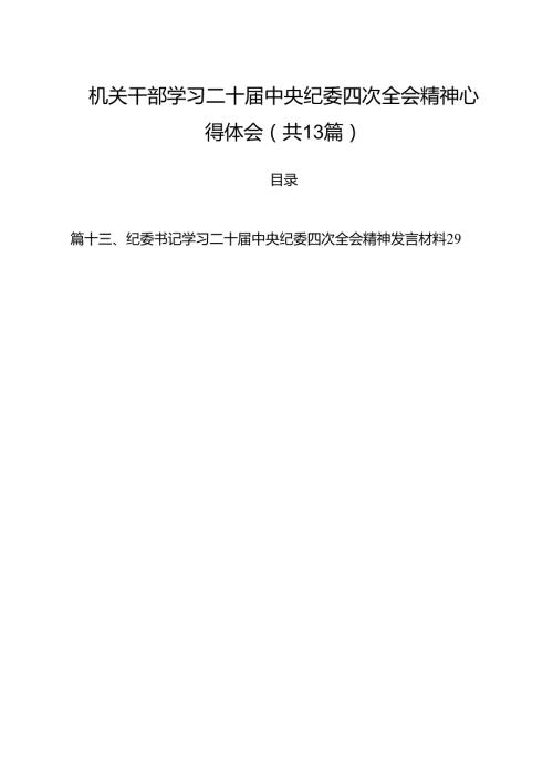 （13篇）机关干部学习二十中央纪委四次全会精神心得体会精选.docx