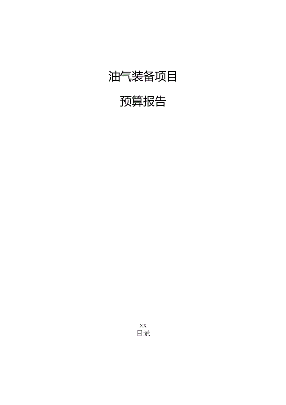 油气装备项目预算报告.docx_第1页