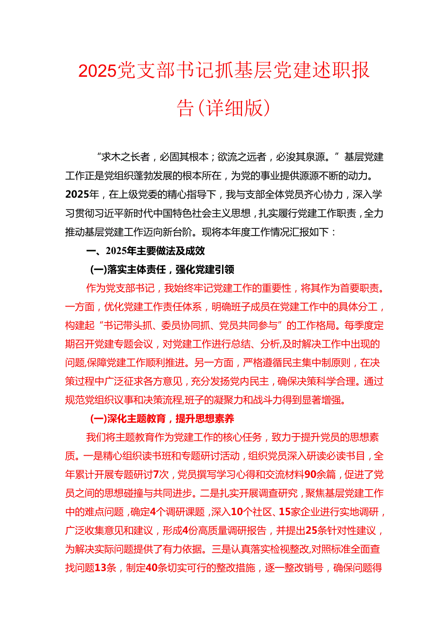 2025党支部书记抓基层党建述职报告（详细版）(1).docx_第1页