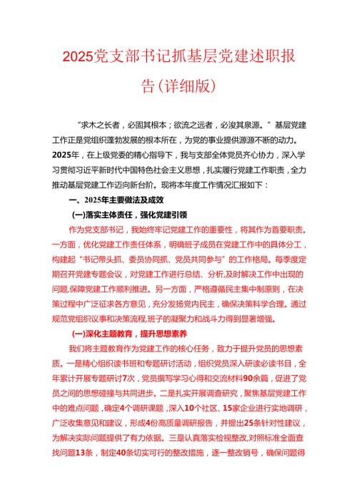 2025党支部书记抓基层党建述职报告（详细版）(1).docx