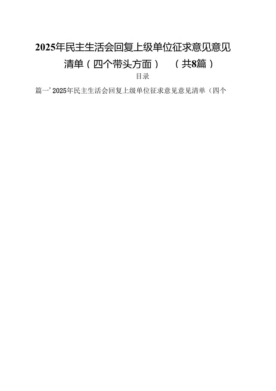 2025年民主生活会回复上级单位征求意见意见清单（四个带头方面）（共8篇）.docx_第1页