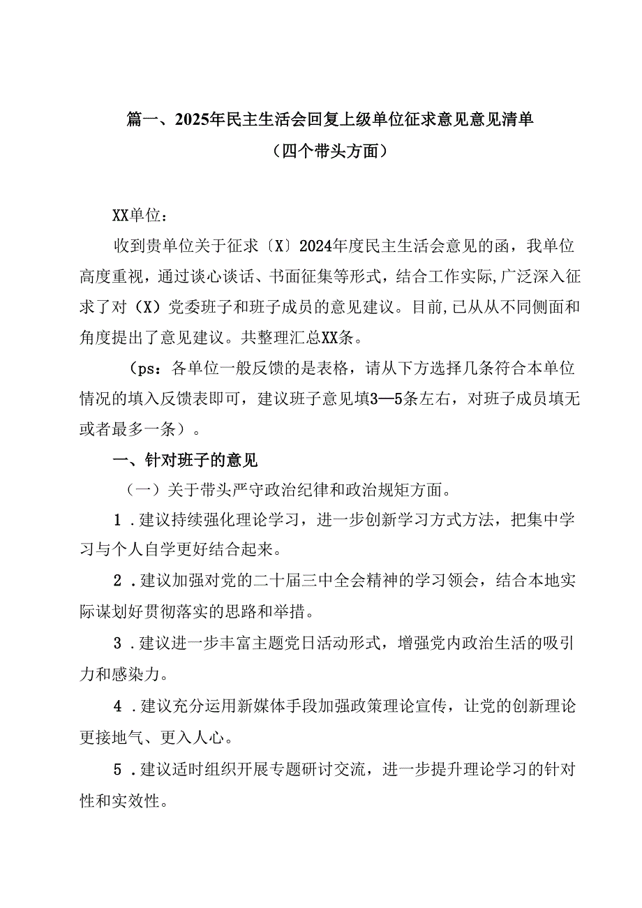 2025年民主生活会回复上级单位征求意见意见清单（四个带头方面）（共8篇）.docx_第2页
