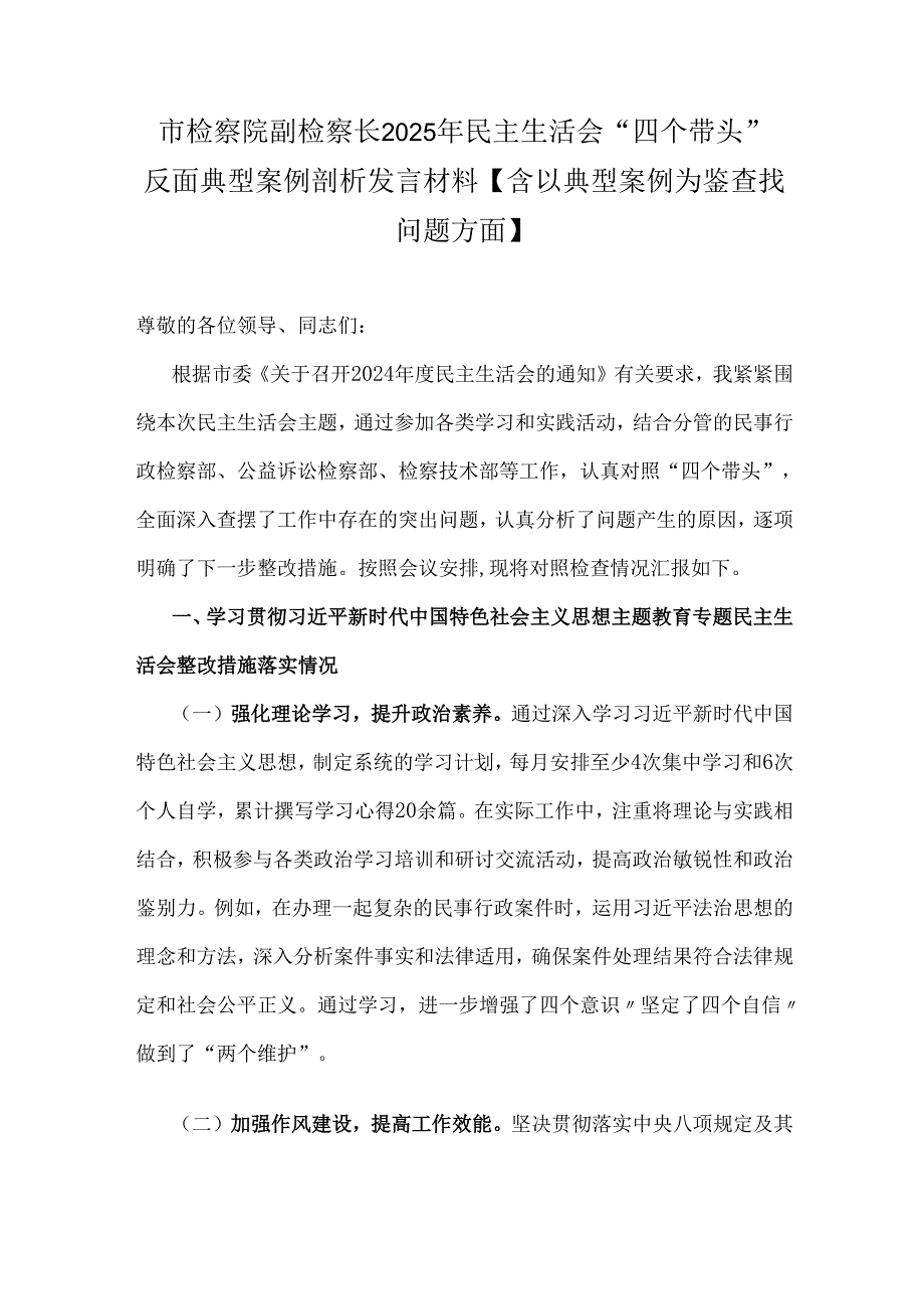 市检察院副检察长2025年民主生活会“四个带头”反面典型案例剖析发言材料【含以典型案例为鉴查找问题方面】.docx_第1页