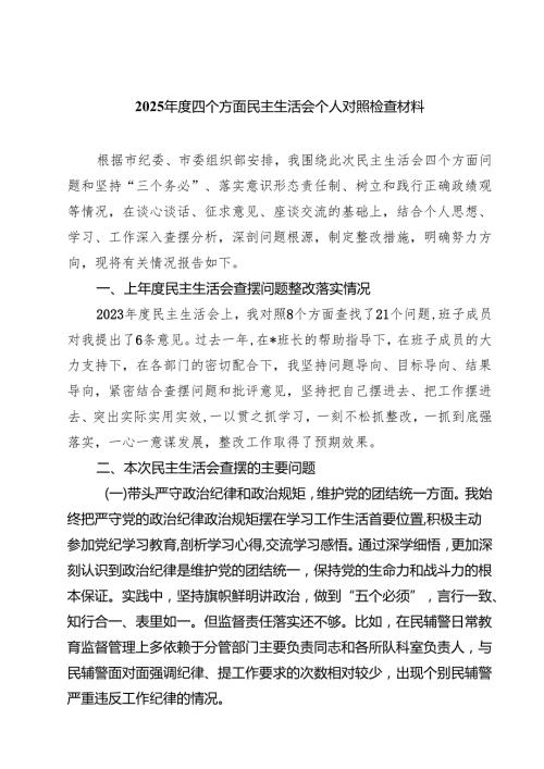 五篇2025四个方面民主生活会个人对照检查材料详细版.docx