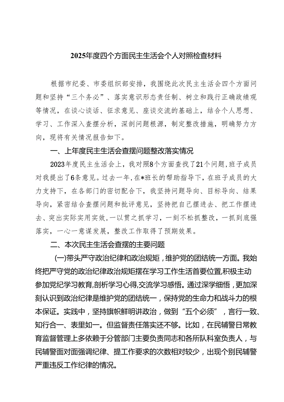 五篇2025四个方面民主生活会个人对照检查材料详细版.docx_第1页