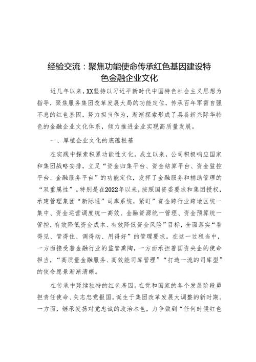 经验交流：聚焦功能使命 传承红色基因 建设特色金融企业文化(1).docx