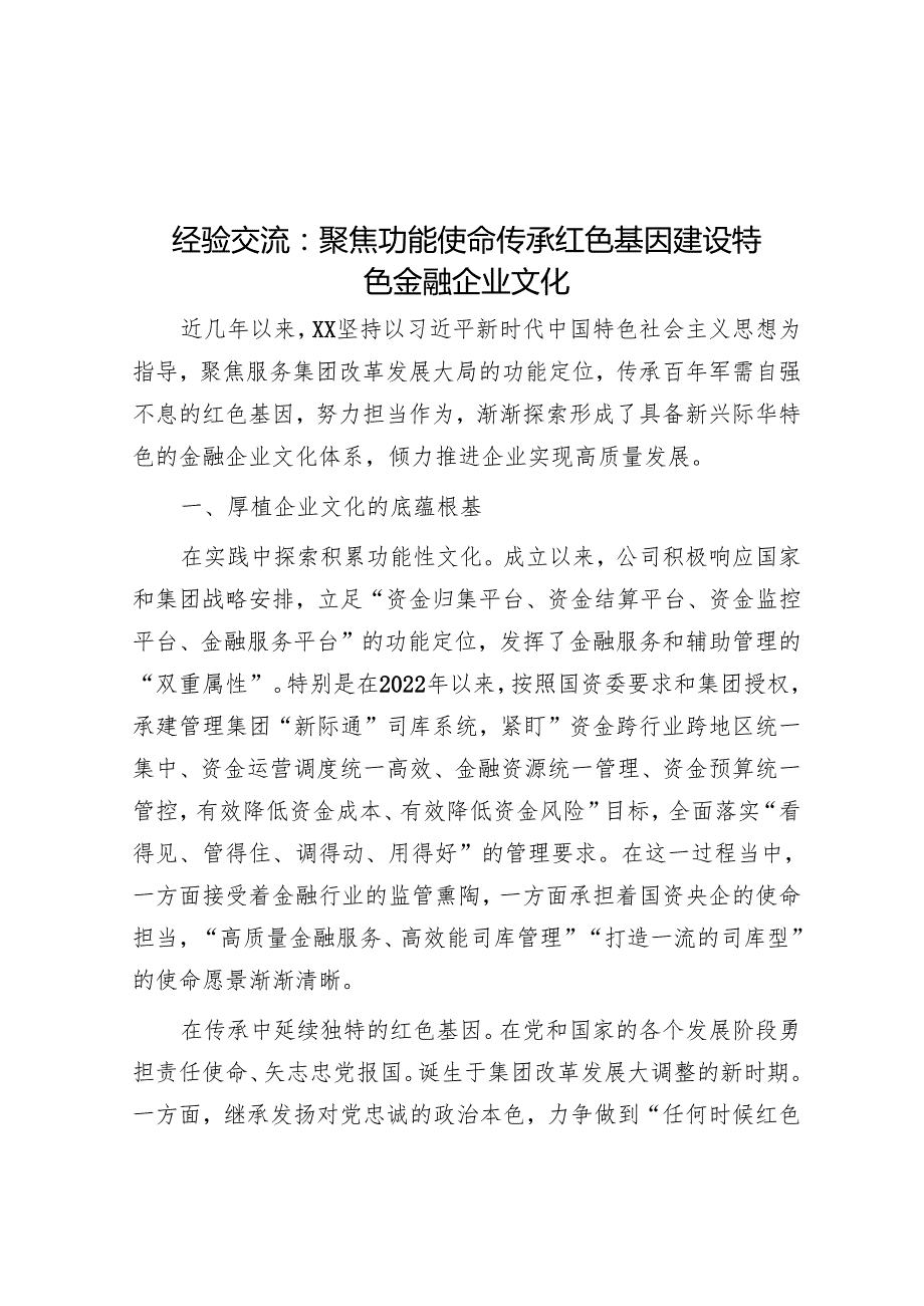 经验交流：聚焦功能使命 传承红色基因 建设特色金融企业文化(1).docx_第1页