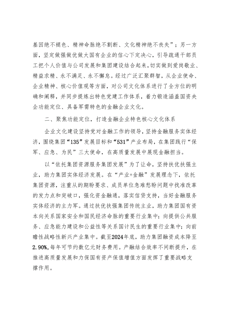 经验交流：聚焦功能使命 传承红色基因 建设特色金融企业文化(1).docx_第2页