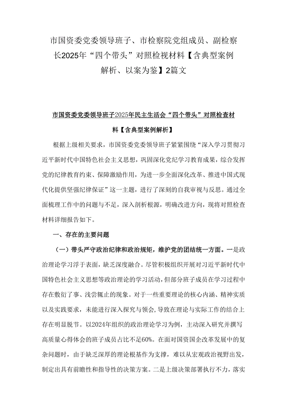 市国资委党委领导班子、市检察院党组成员、副检察长2025年“四个带头”对照检视材料【含典型案例解析、以案为鉴】2篇文.docx_第1页