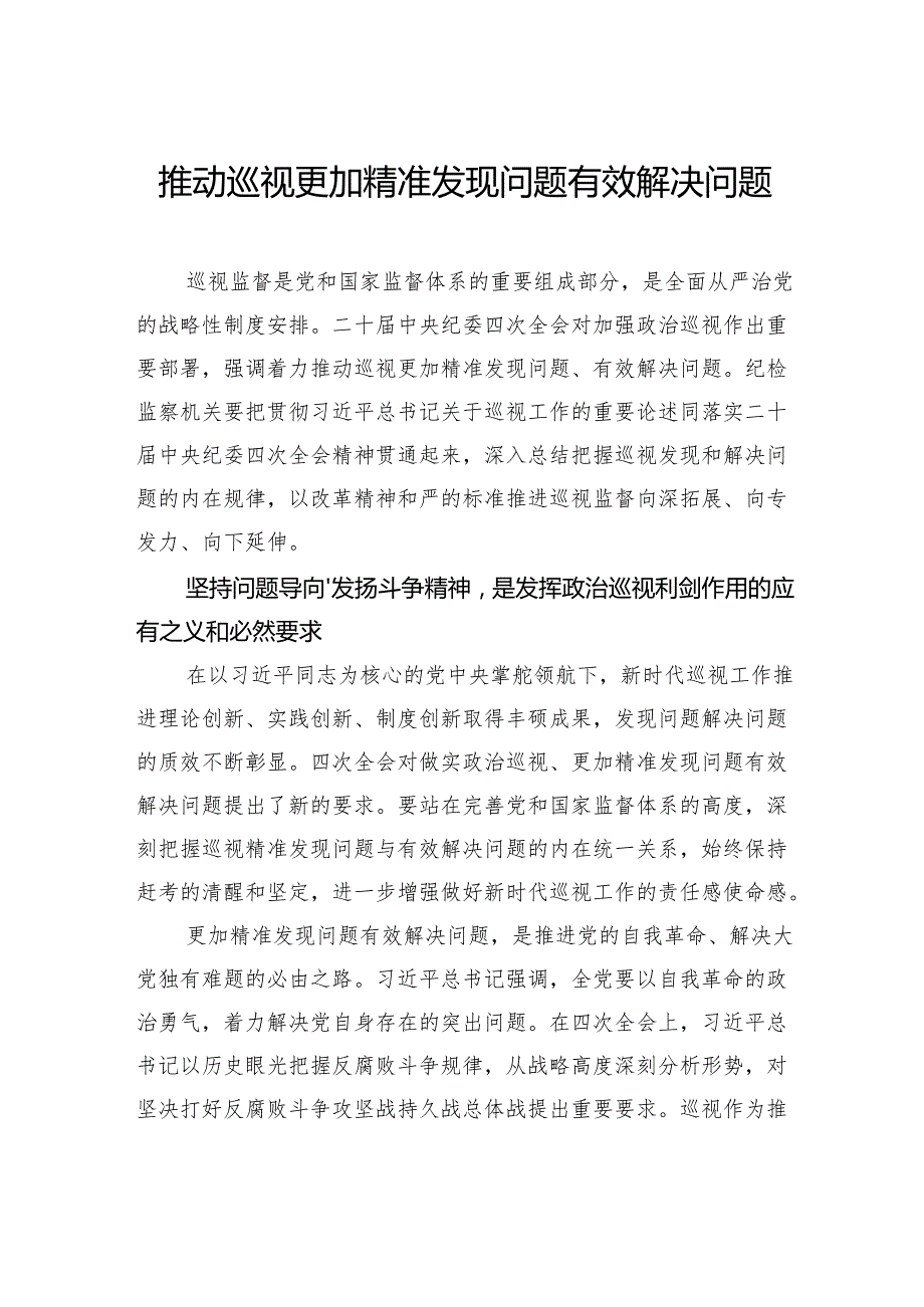 推动巡视更加精准发现问题有效解决问题(1).docx_第1页