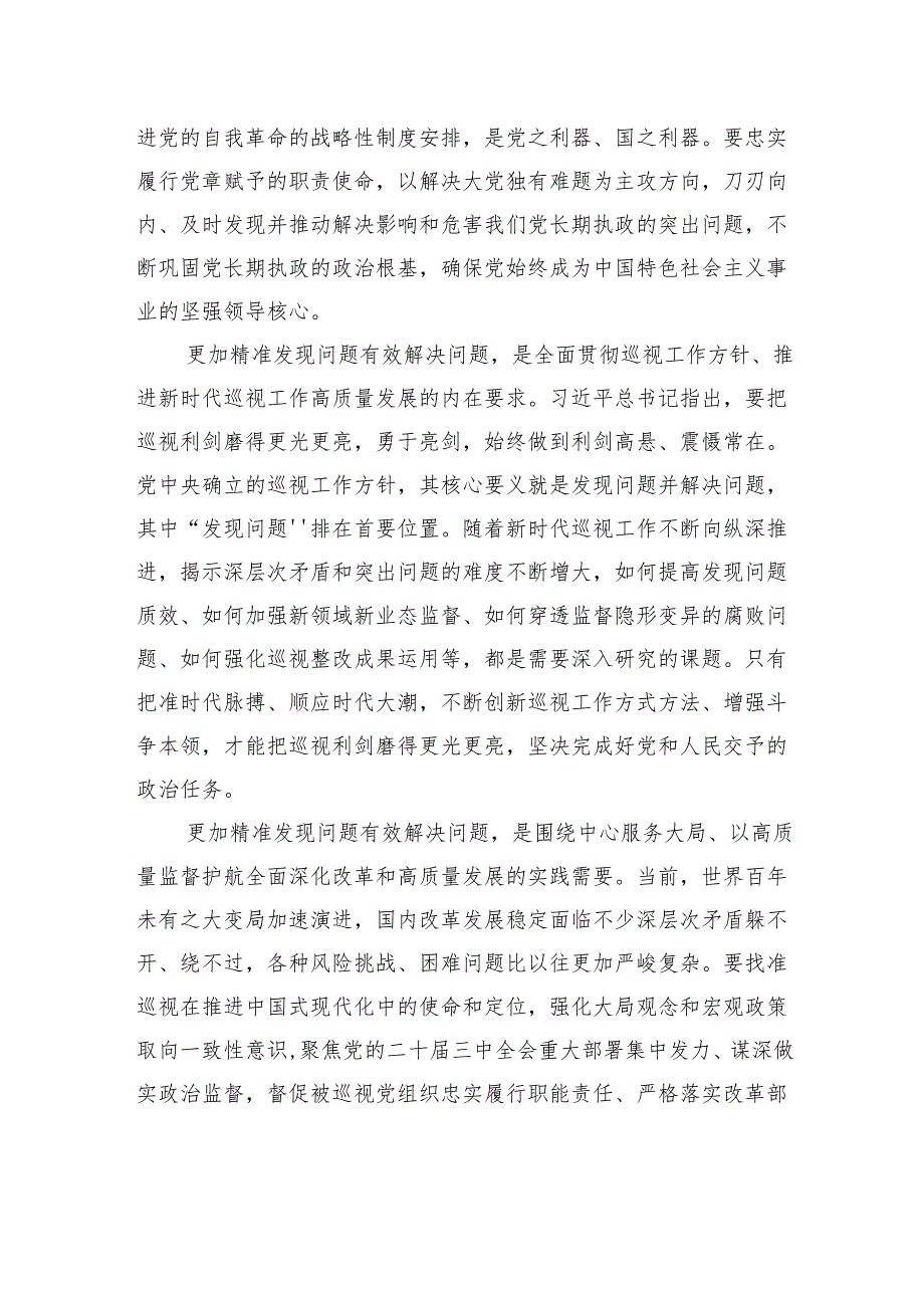 推动巡视更加精准发现问题有效解决问题(1).docx_第2页