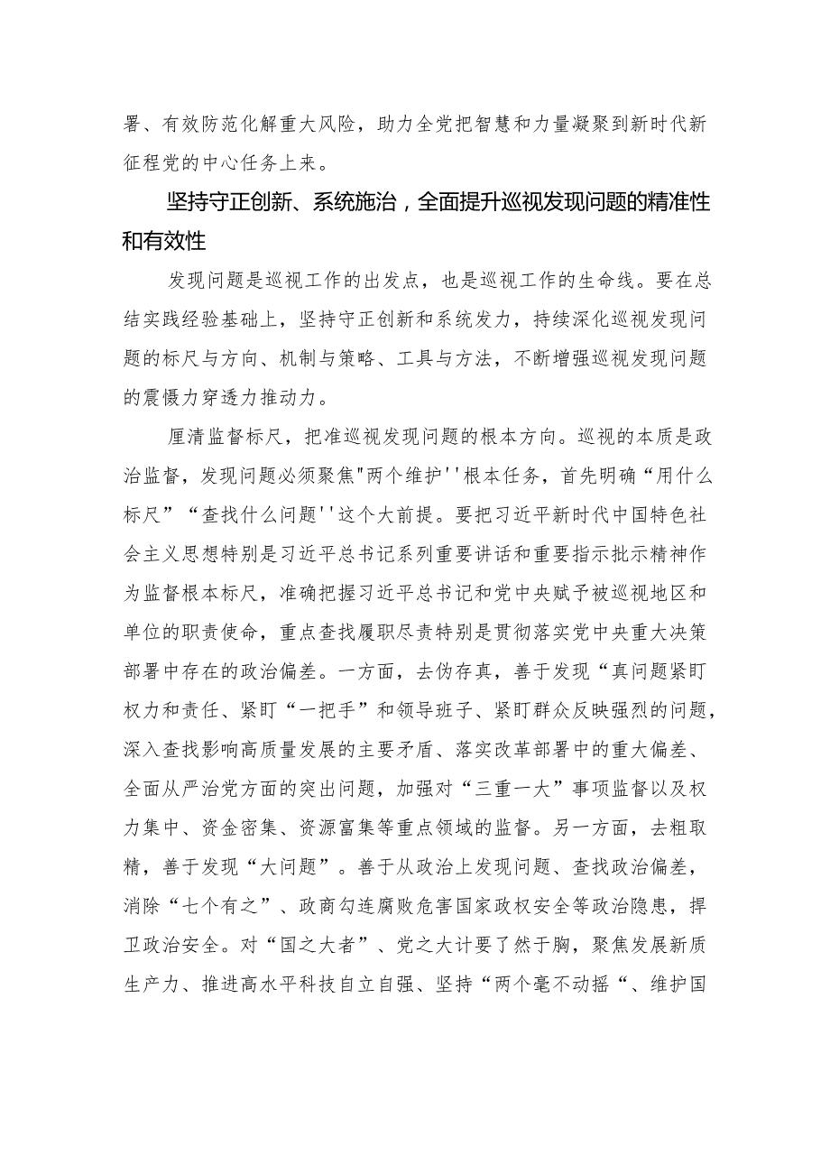 推动巡视更加精准发现问题有效解决问题(1).docx_第3页