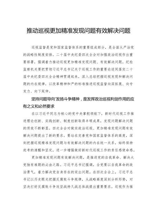 推动巡视更加精准发现问题有效解决问题(1).docx