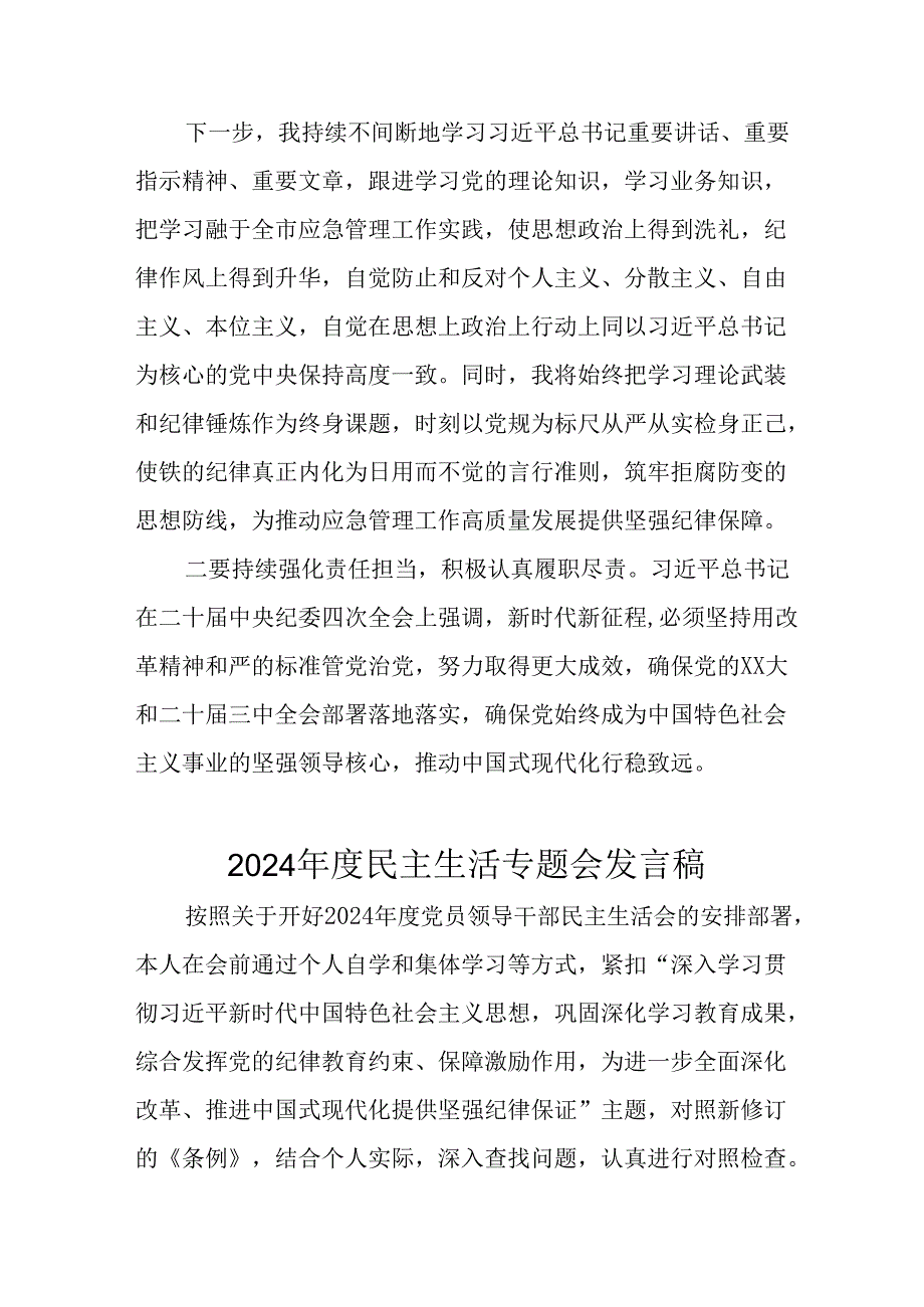 民警学习2024民主生活专题会发言稿（8份）(1).docx_第2页