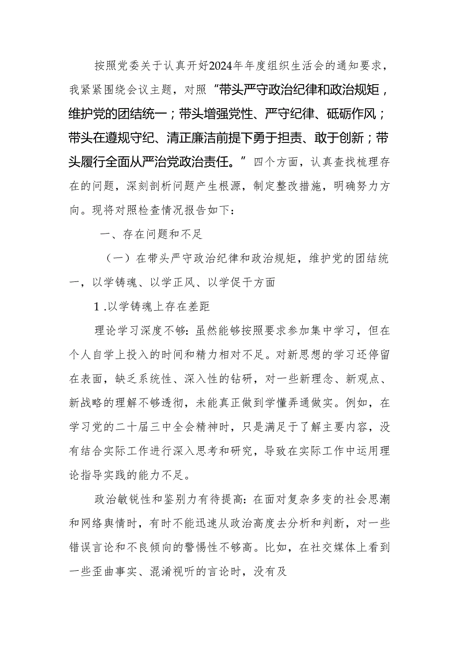 最新2024组织生活个人四个带头检查材料发言提纲word范文.docx_第1页