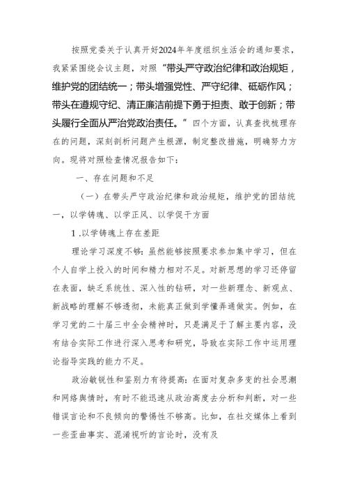 最新2024组织生活个人四个带头检查材料发言提纲word范文.docx